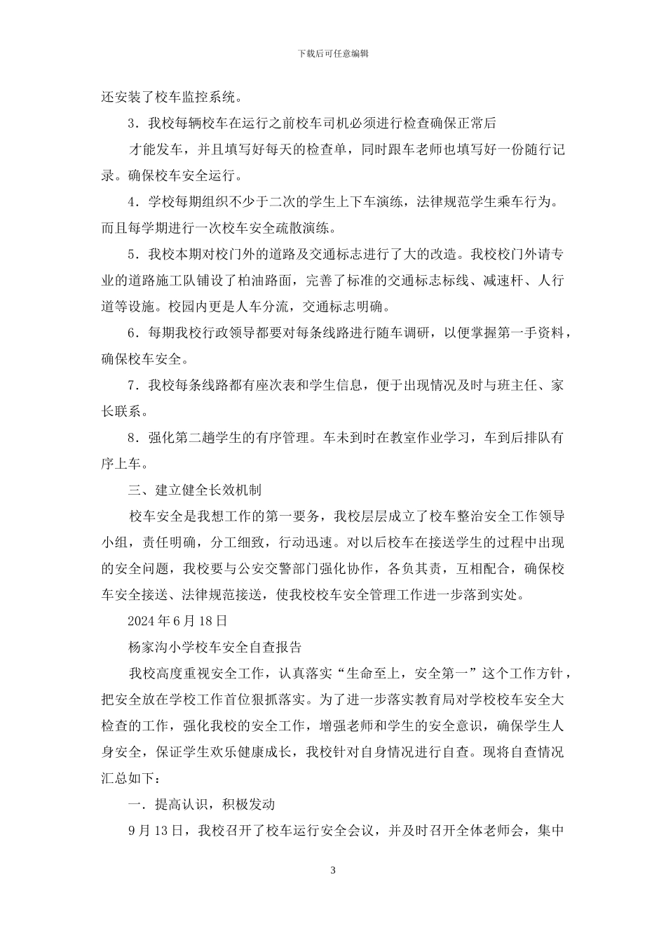 校车安全自查报告_第3页
