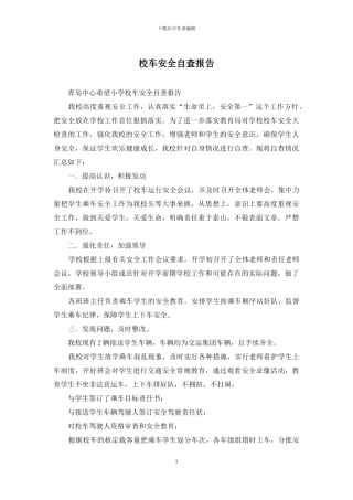 校车安全自查报告