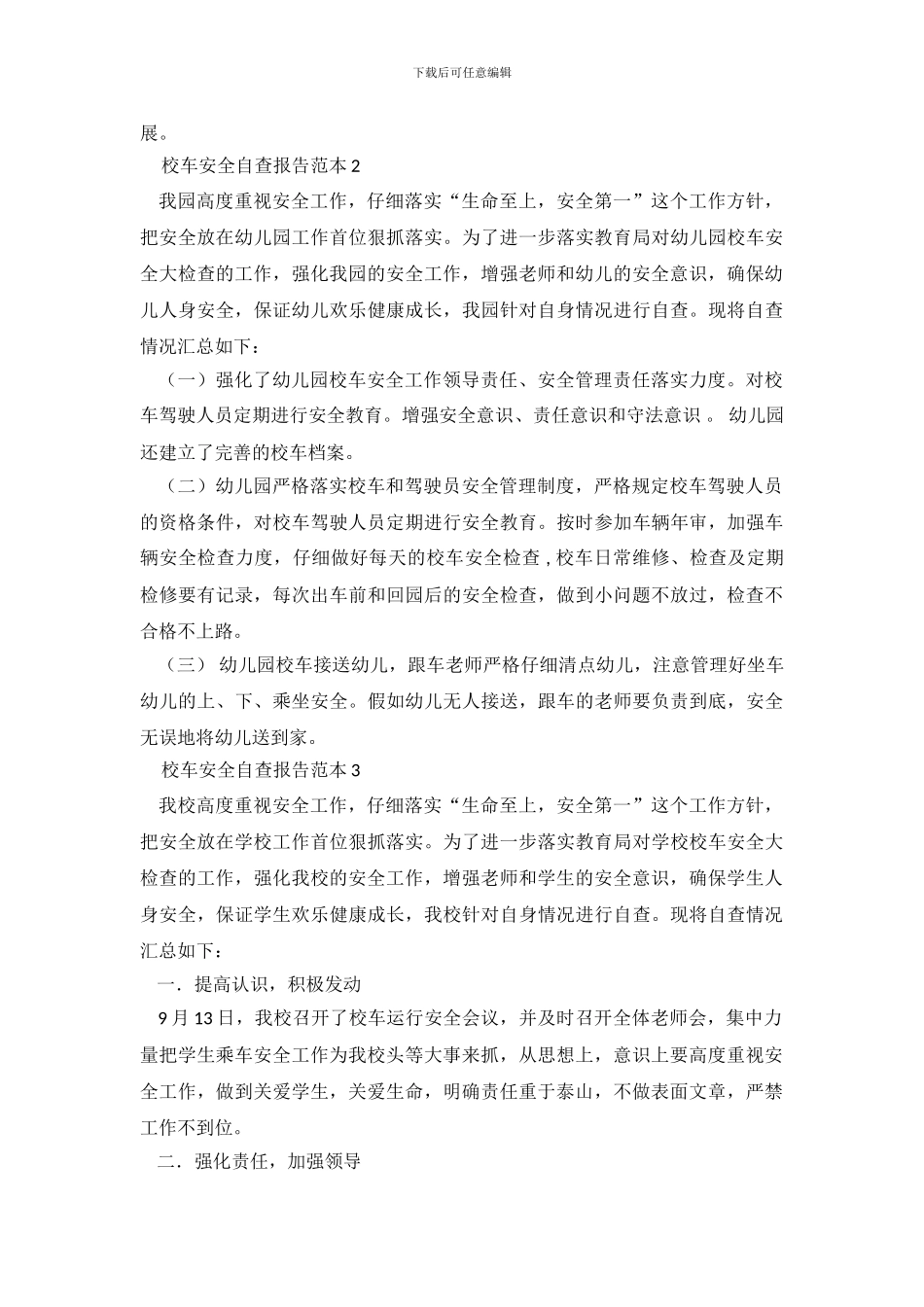 校车安全自查报告范本7篇_第3页