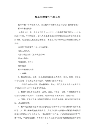 校车年检委托书怎么写