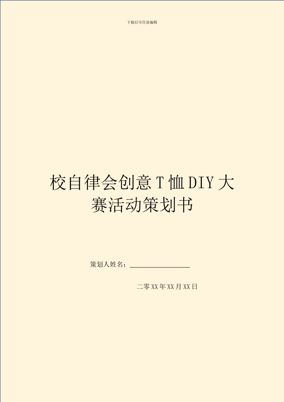 校自律会创意T恤DIY大赛活动策划书_第1页