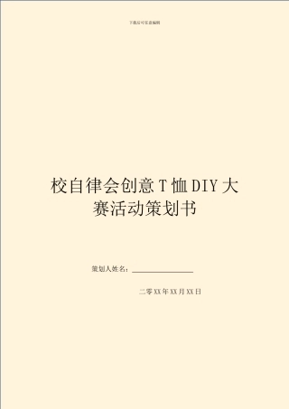 校自律会创意T恤DIY大赛活动策划书
