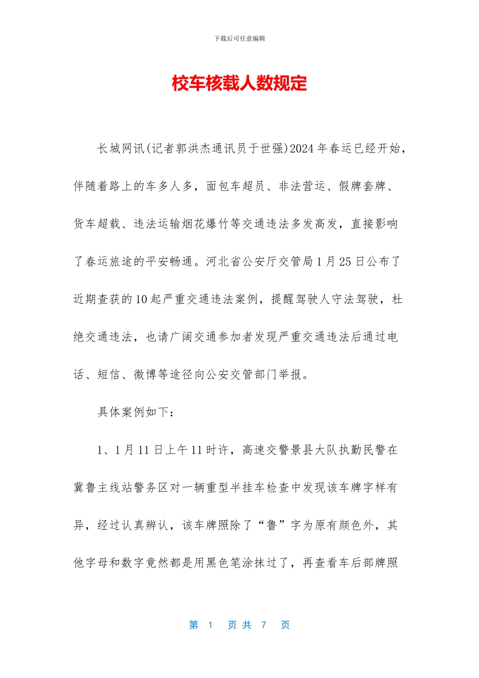 校车核载人数规定_第1页