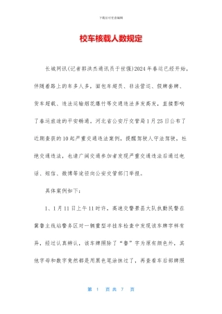 校车核载人数规定