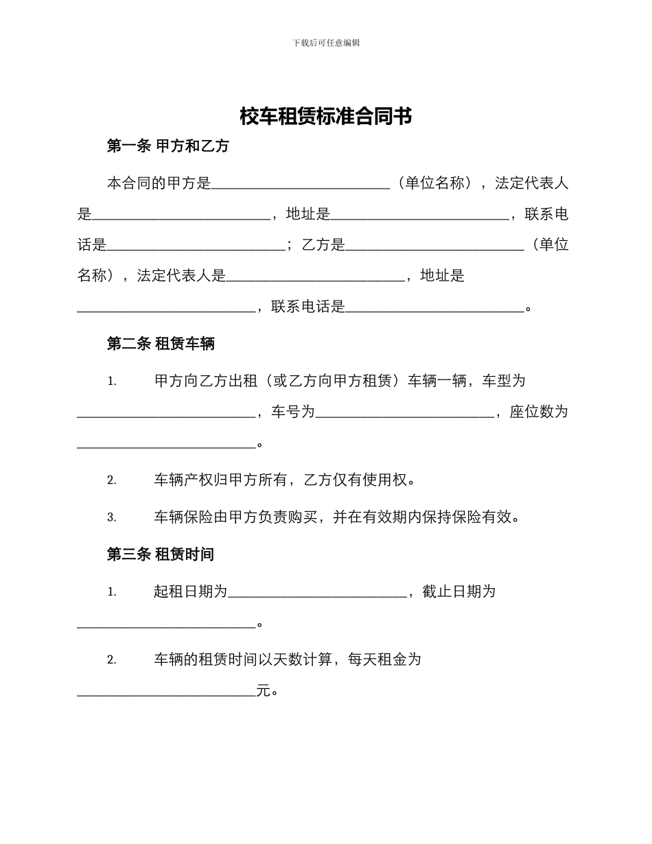 校车租赁标准合同书_第1页