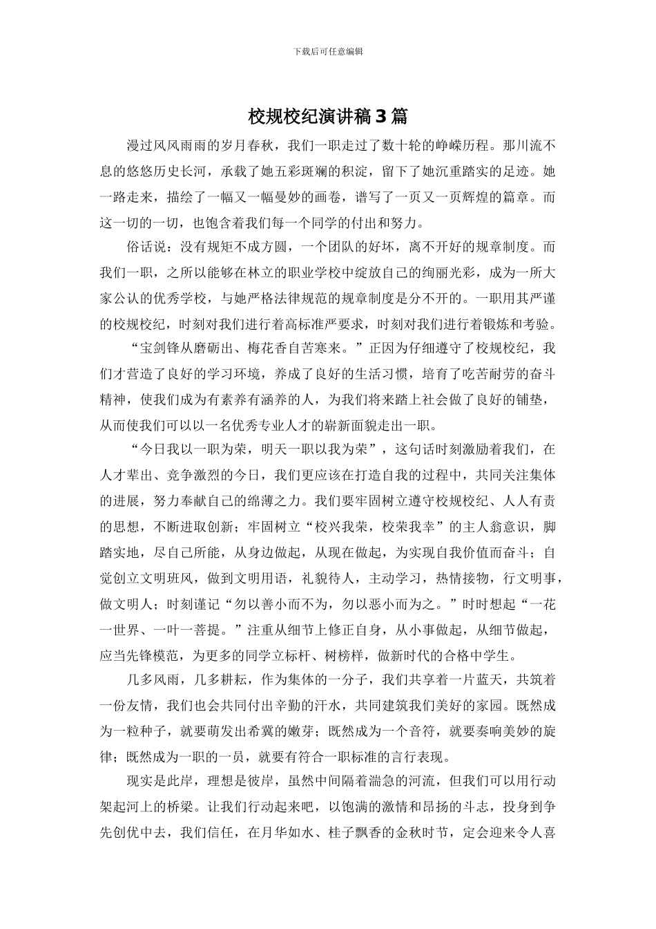 校规校纪演讲稿3篇_第1页