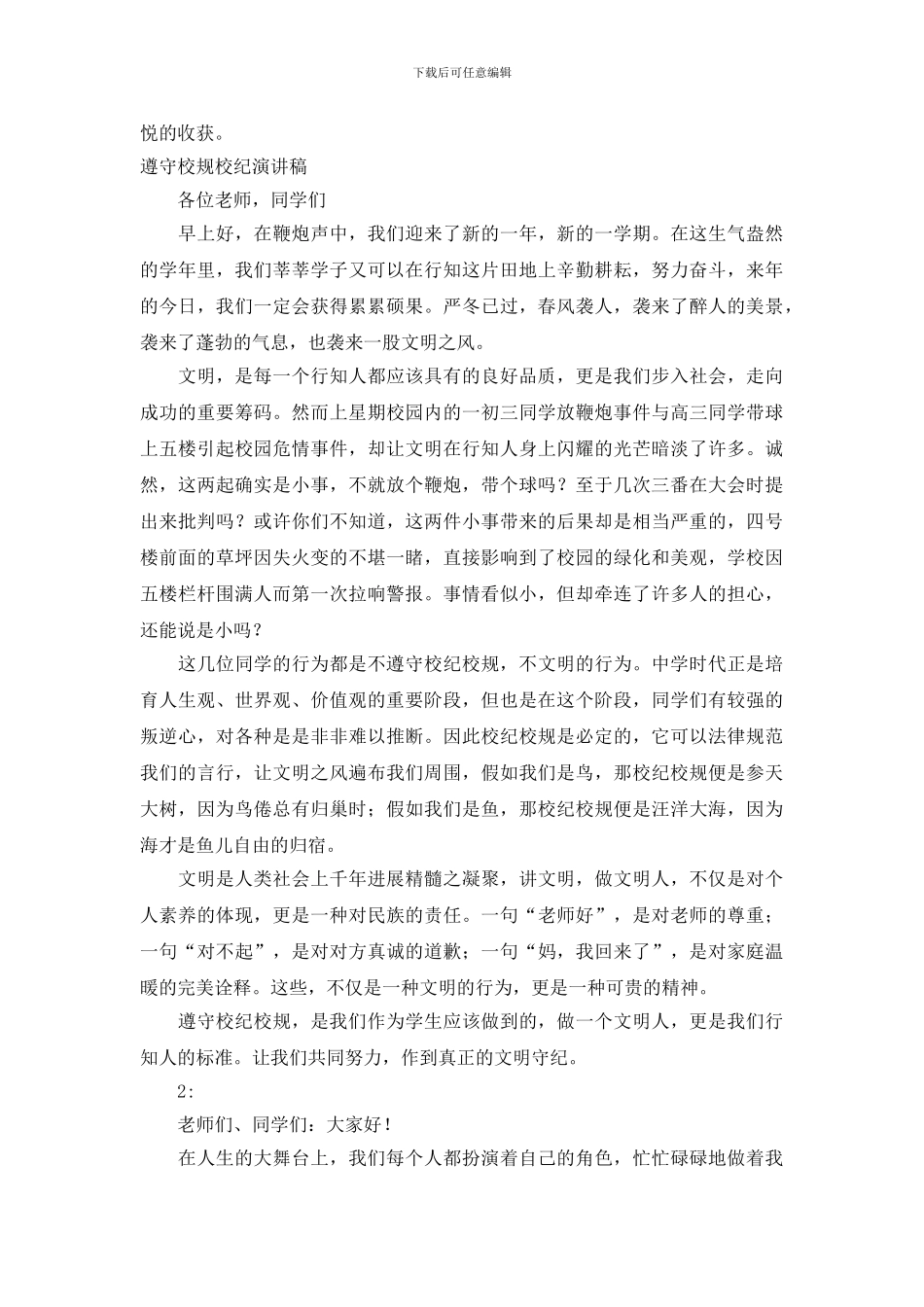 校规校纪演讲稿3篇_第2页