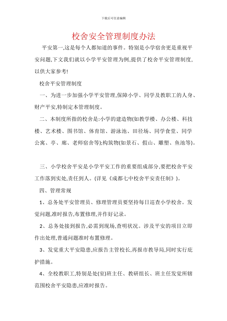 校舍安全管理制度办法_第1页