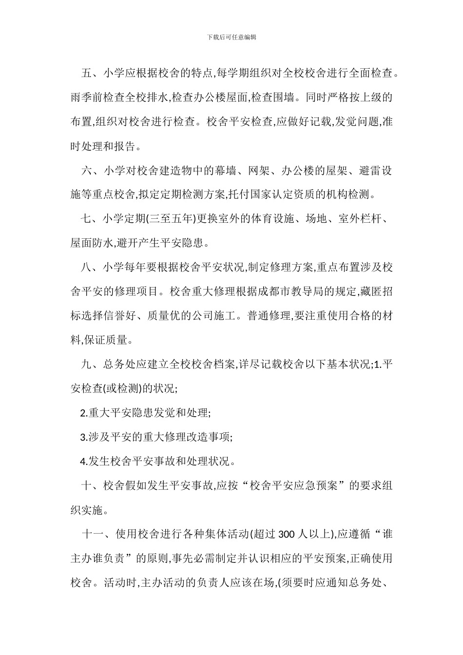 校舍安全管理制度办法_第2页