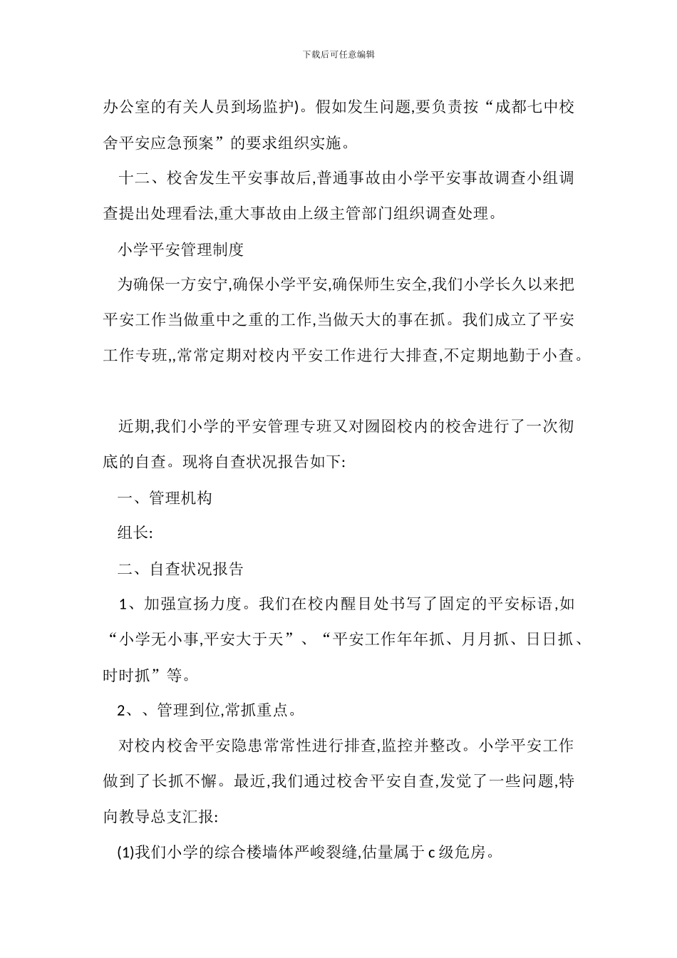 校舍安全管理制度办法_第3页
