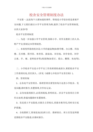 校舍安全管理制度办法