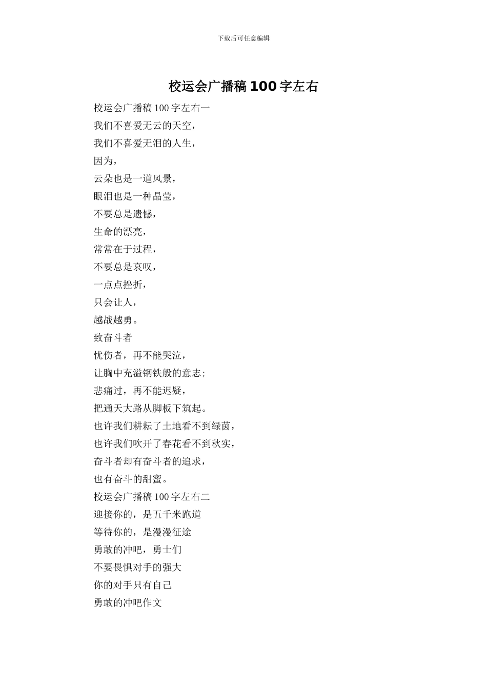 校运会广播稿100字左右_第1页