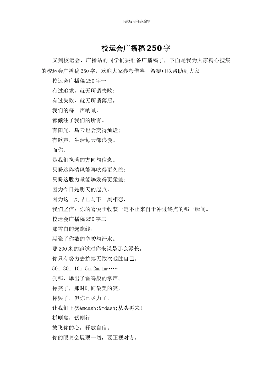 校运会广播稿250字_第1页
