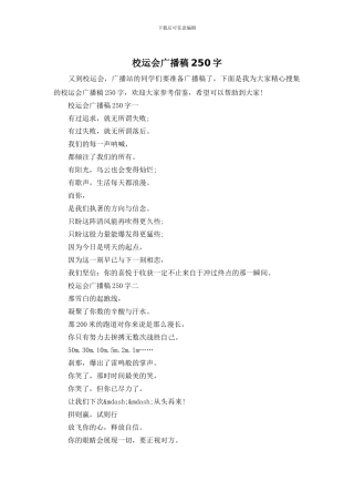 校运会广播稿250字