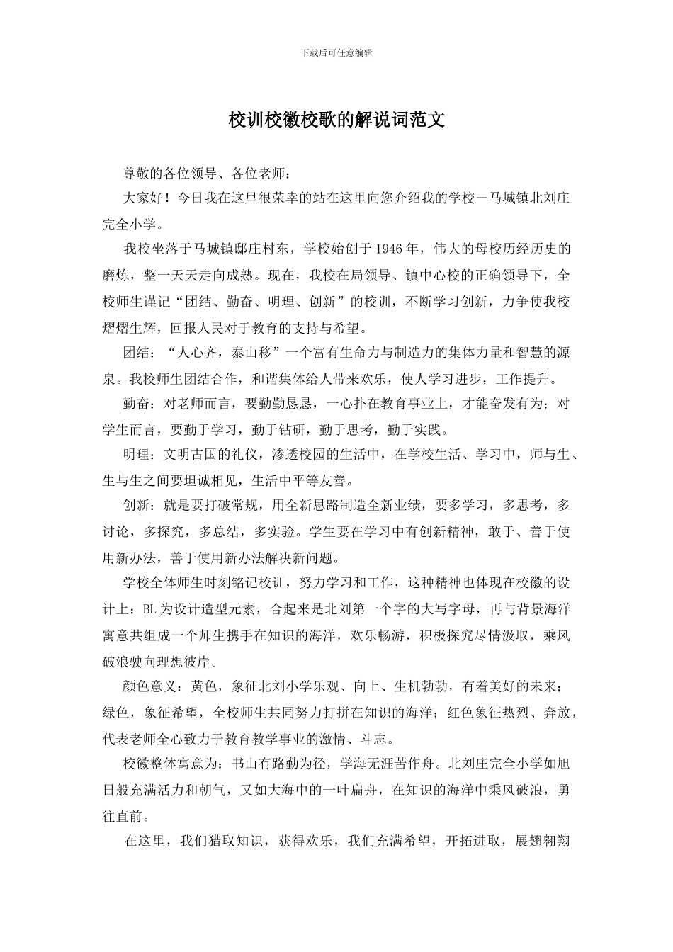 校训校徽校歌的解说词范文_第1页
