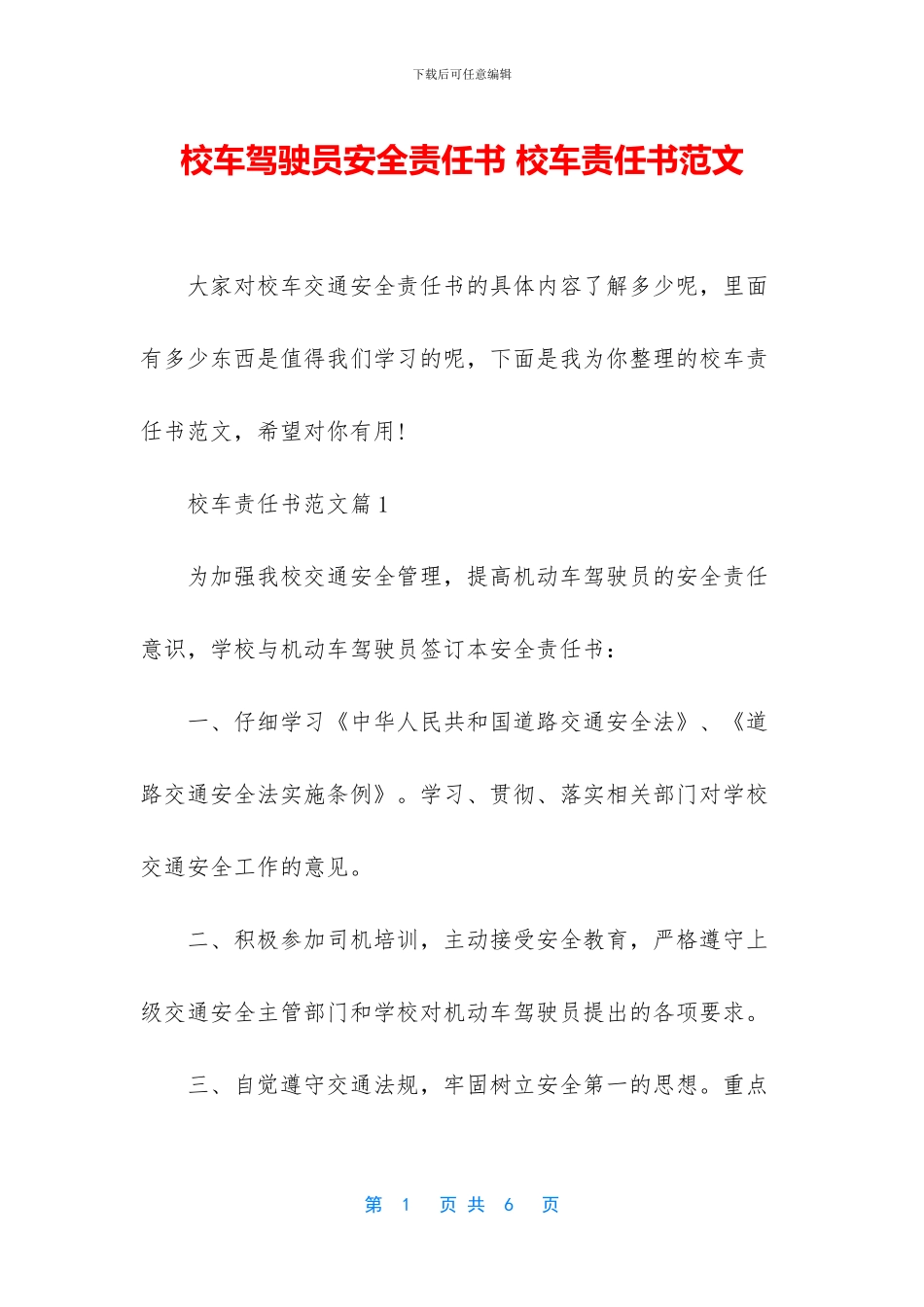 校车驾驶员安全责任书_第1页