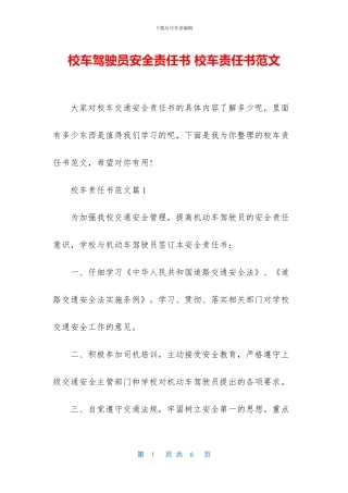 校车驾驶员安全责任书