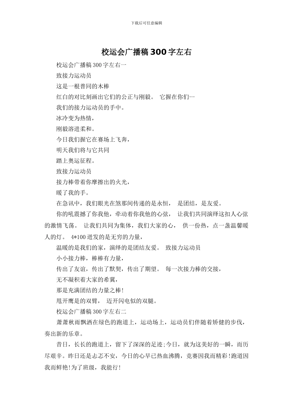 校运会广播稿300字左右_第1页