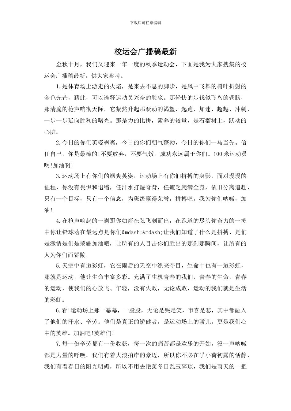 校运会广播稿最新_第1页