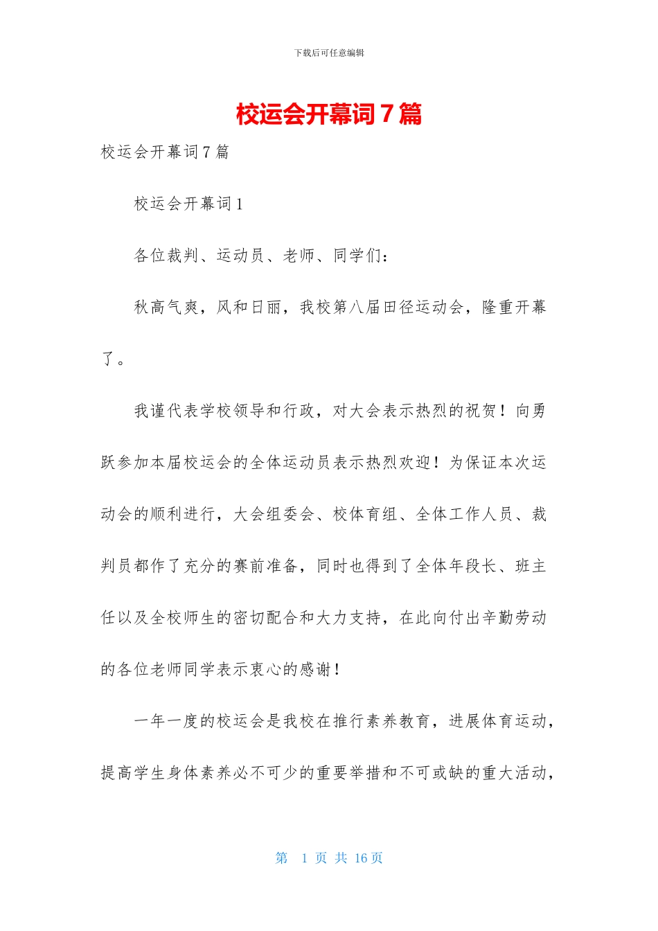校运会开幕词7篇_第1页