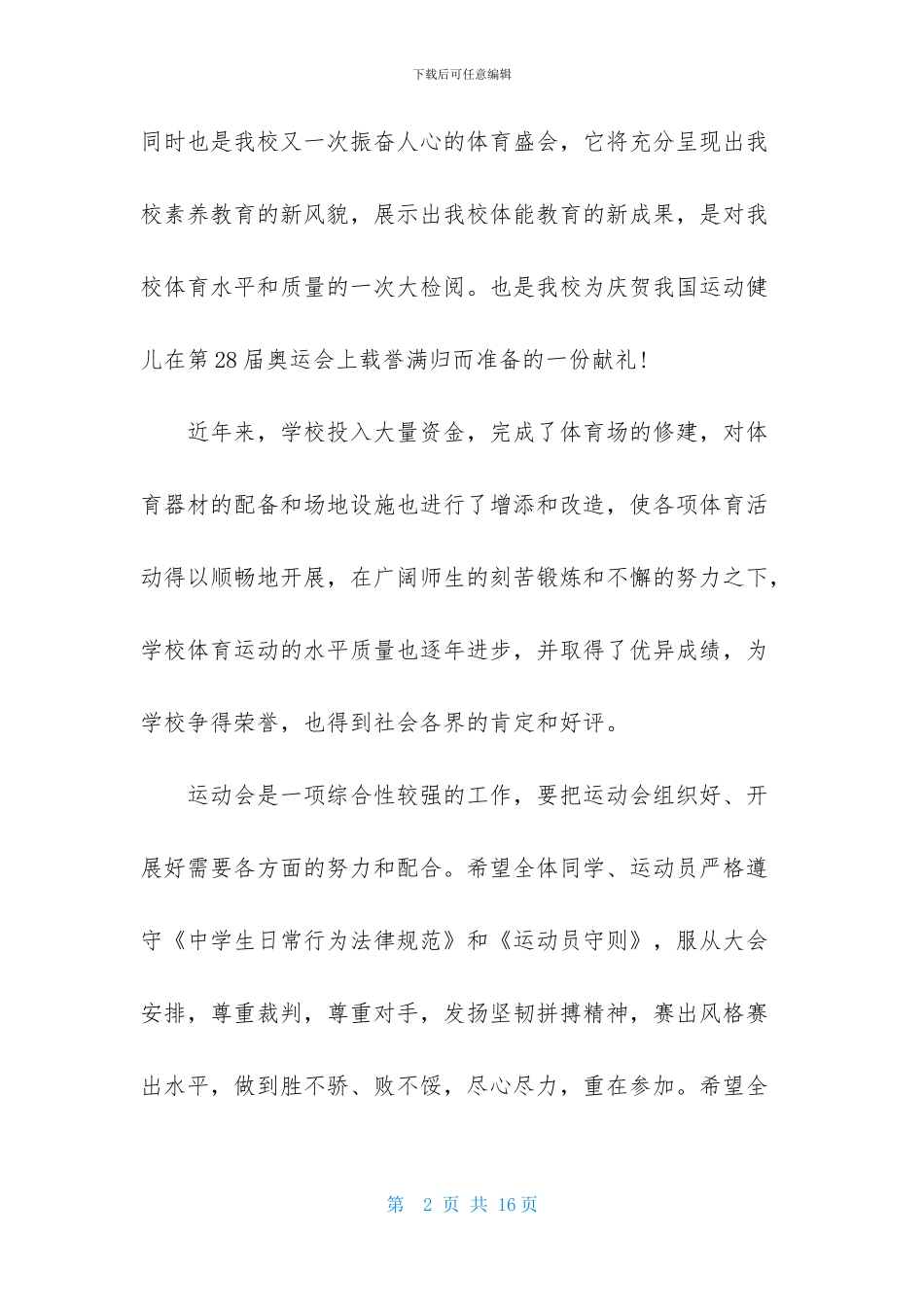 校运会开幕词7篇_第2页