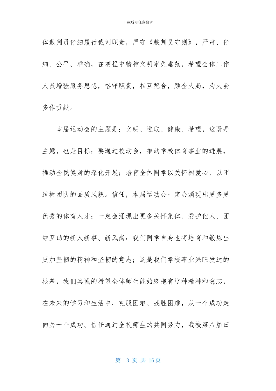 校运会开幕词7篇_第3页