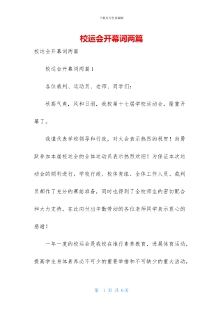 校运会开幕词两篇