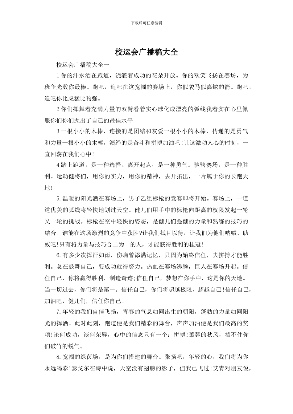 校运会广播稿大全_第1页