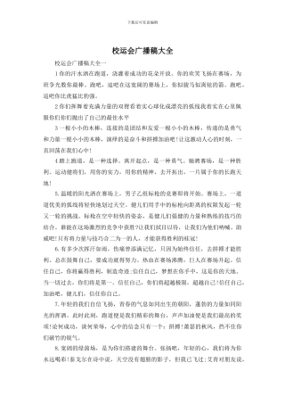 校运会广播稿大全