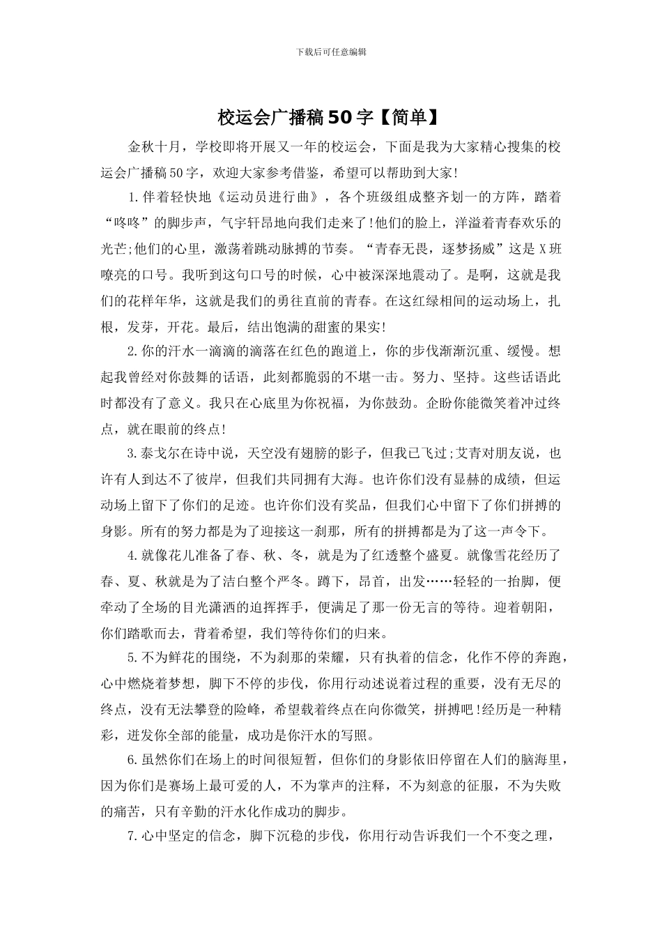 校运会广播稿50字_第1页