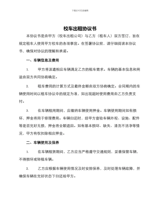 校车出租协议书
