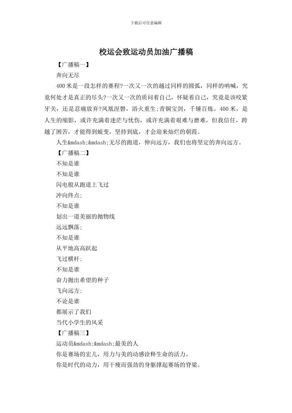 校运会致运动员加油广播稿_第1页