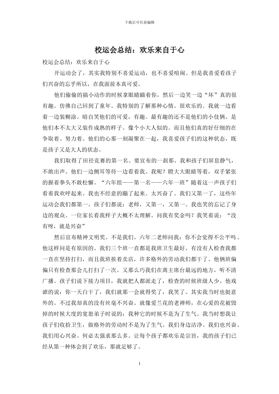 校运会总结：快乐来自于心_第1页