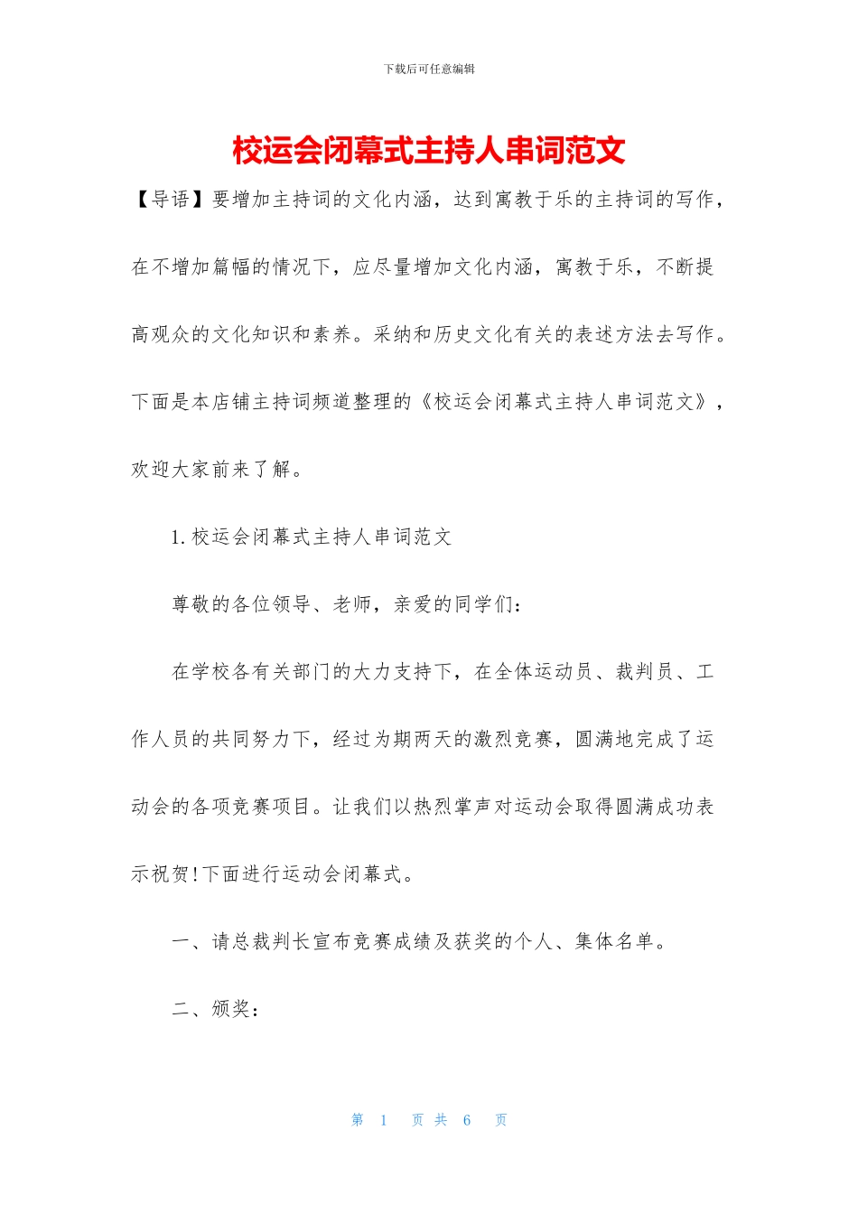 校运会闭幕式主持人串词范文_第1页