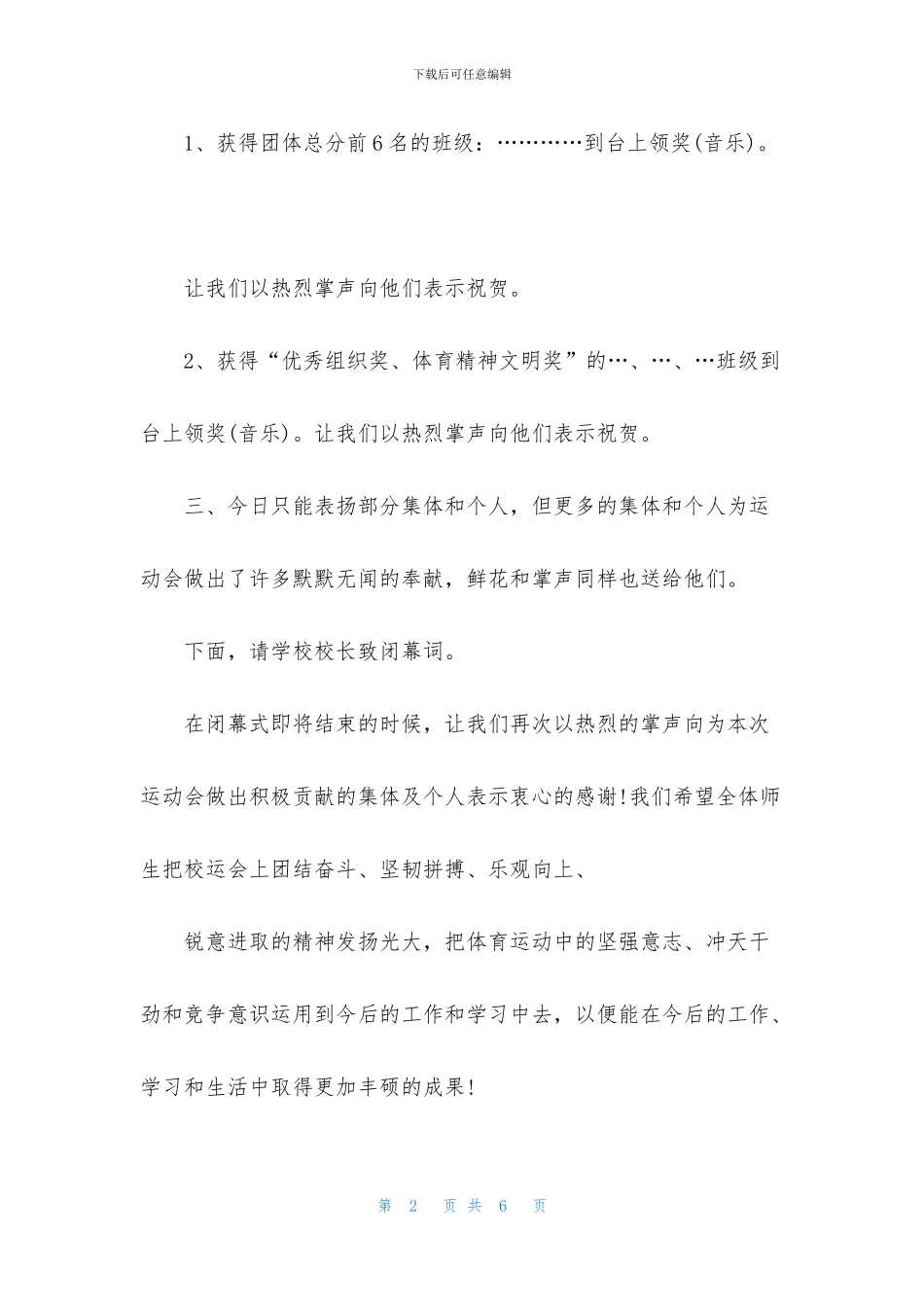 校运会闭幕式主持人串词范文_第2页