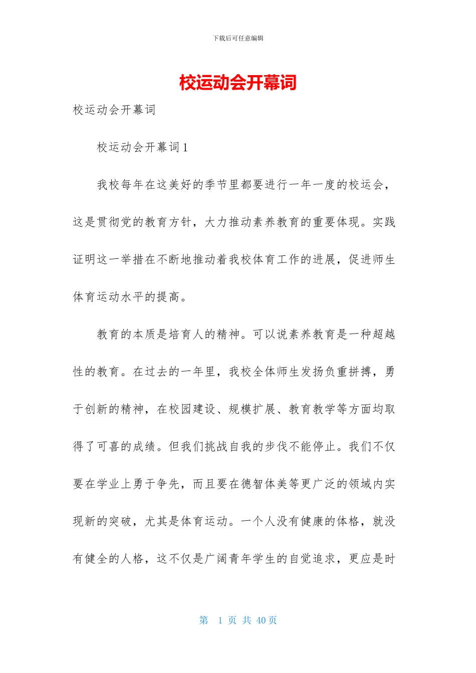 校运动会开幕词_第1页