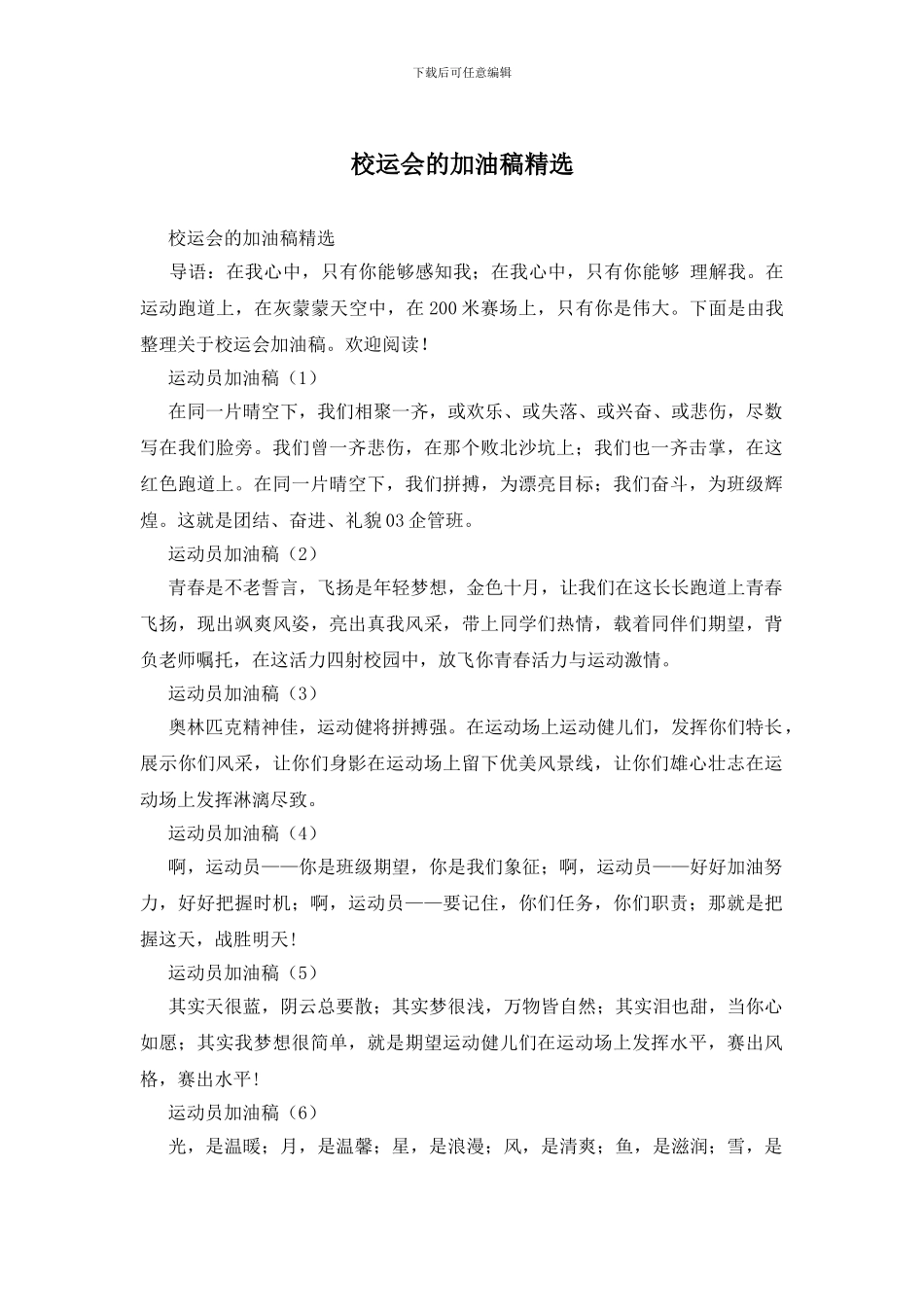 校运会的加油稿精选_第1页