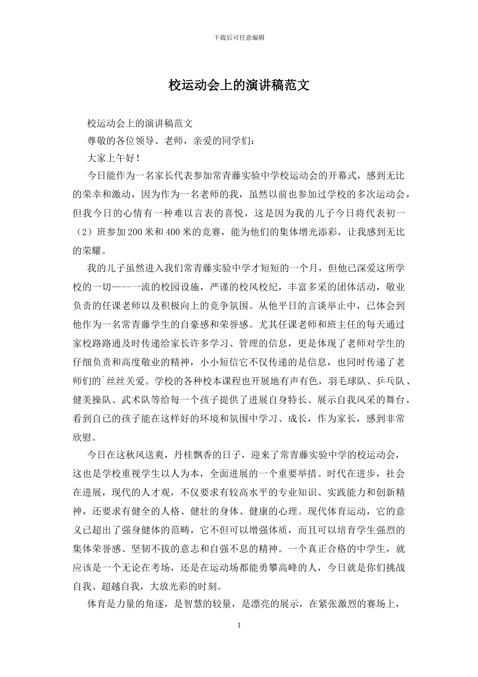 校运动会上的演讲稿范文_第1页