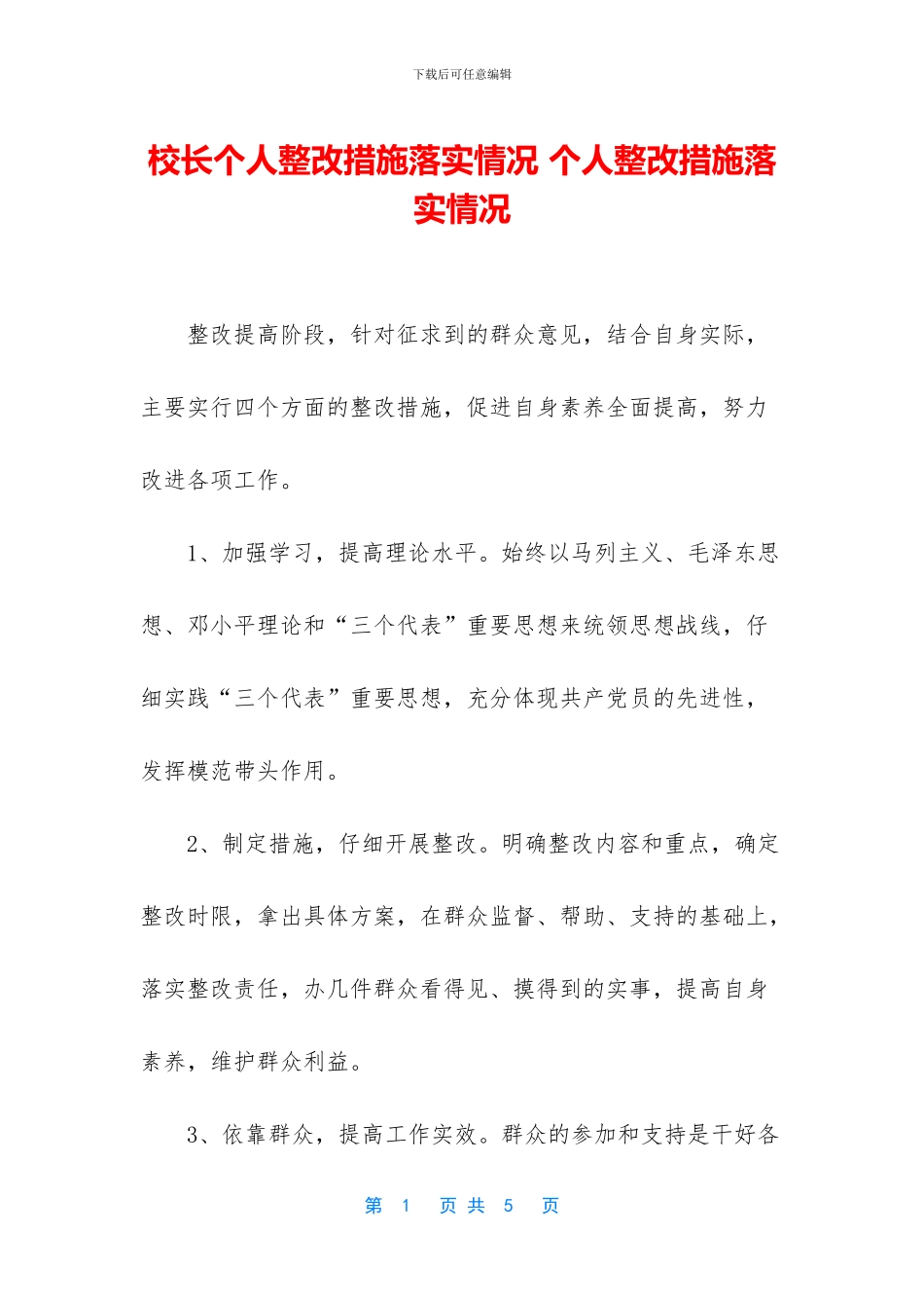 校长个人整改措施落实情况_第1页