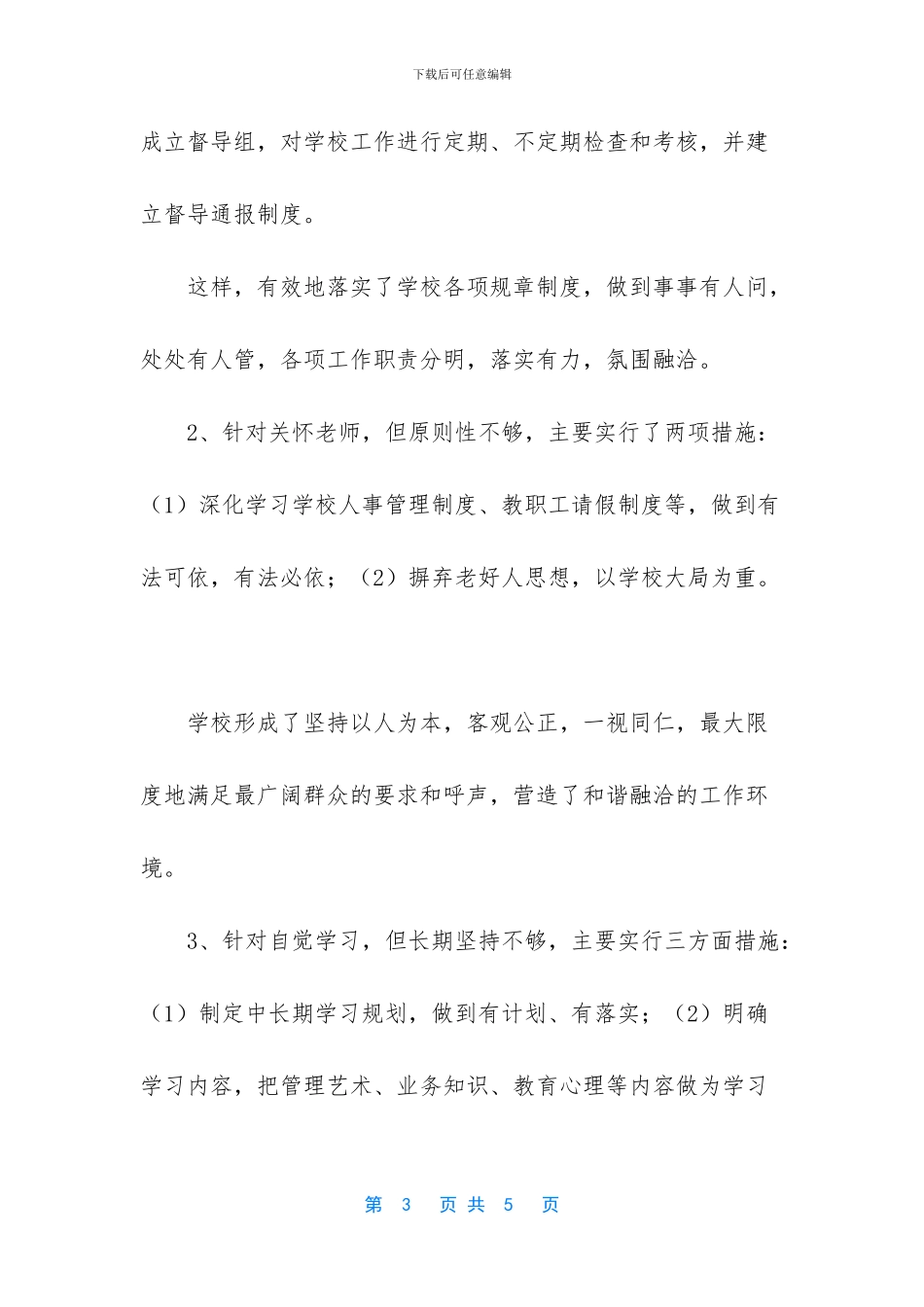 校长个人整改措施落实情况_第3页