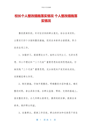校长个人整改措施落实情况