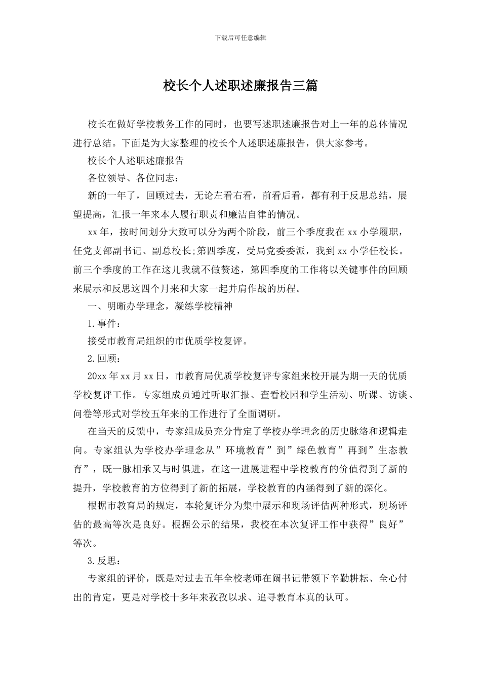校长个人述职述廉报告三篇_第1页