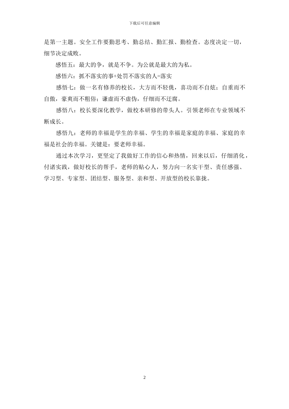 校长任职资格培训个人感悟_第2页