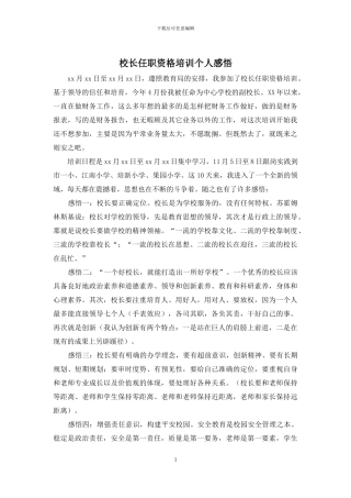 校长任职资格培训个人感悟