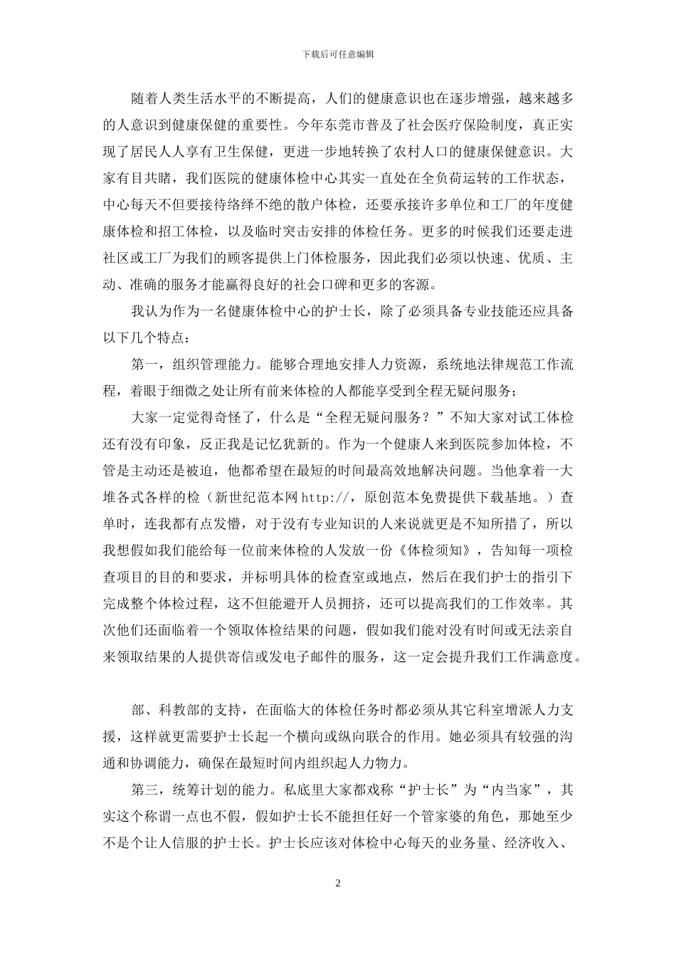 校长办公室主任竞聘演讲辞_第2页