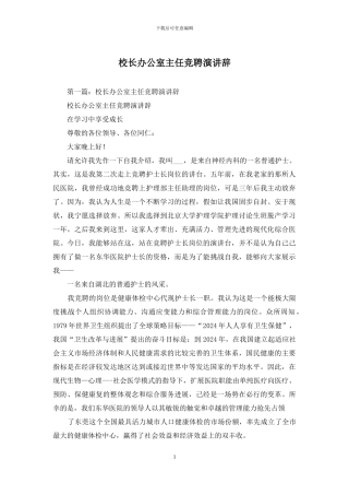 校长办公室主任竞聘演讲辞