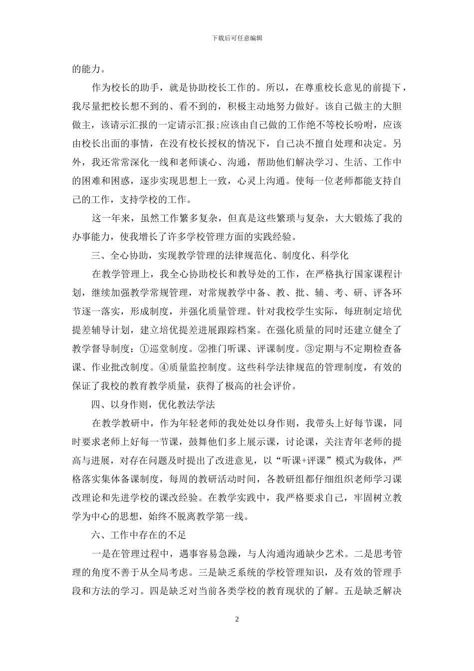 校长助理工作总结报告范文_第2页