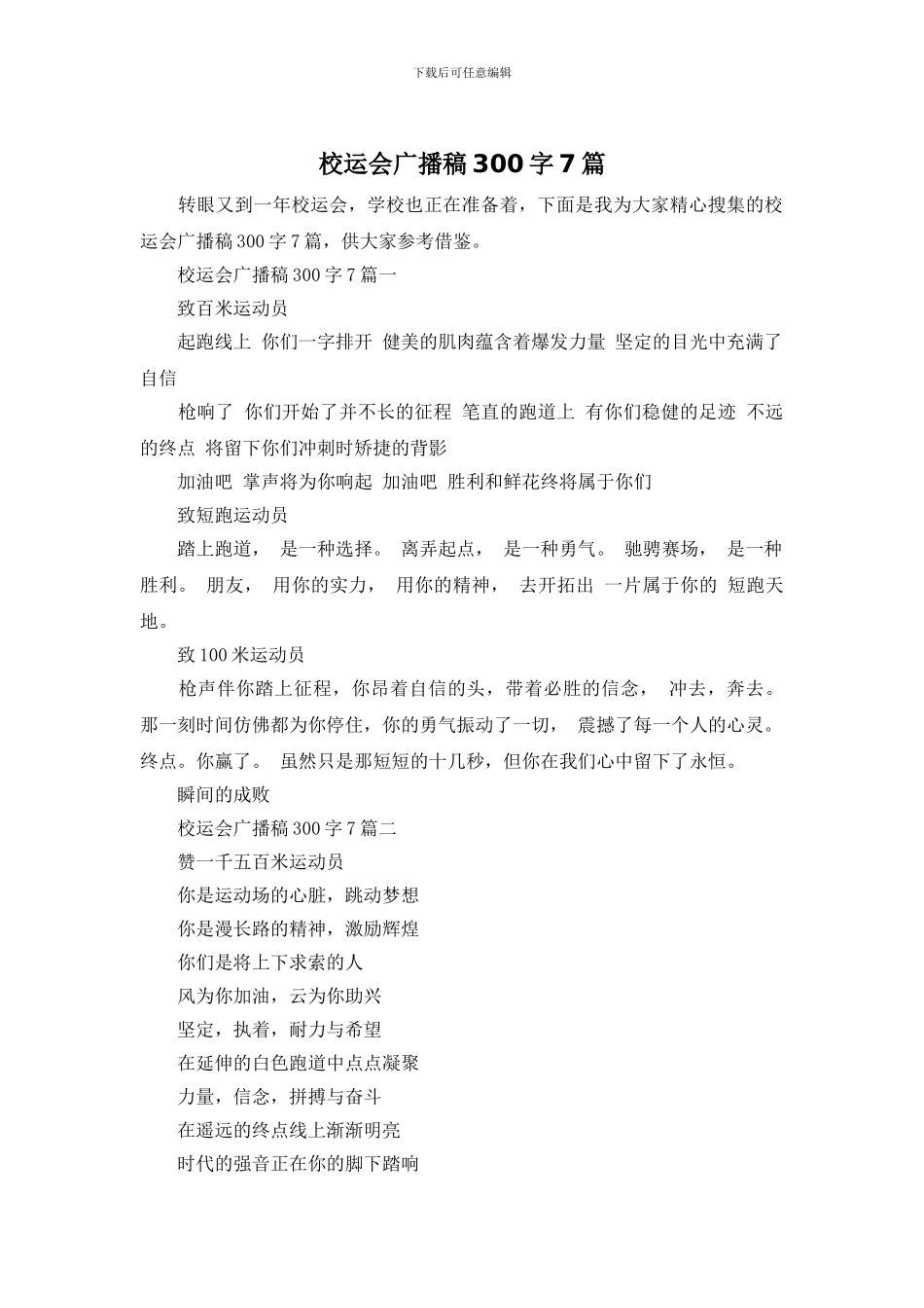 校运会广播稿300字7篇_第1页