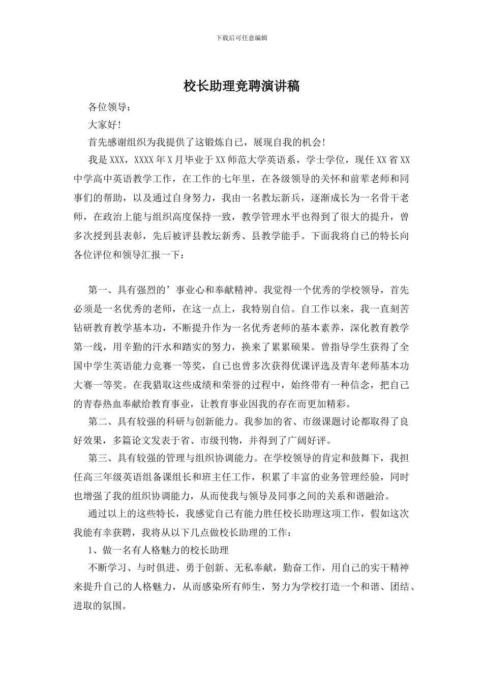 校长助理竞聘演讲稿_第1页