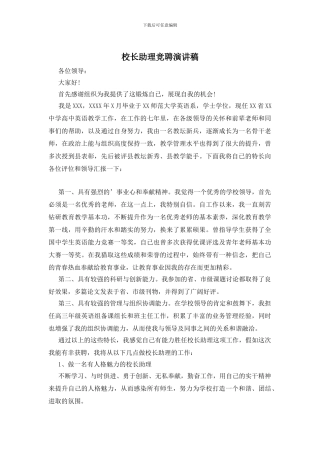 校长助理竞聘演讲稿